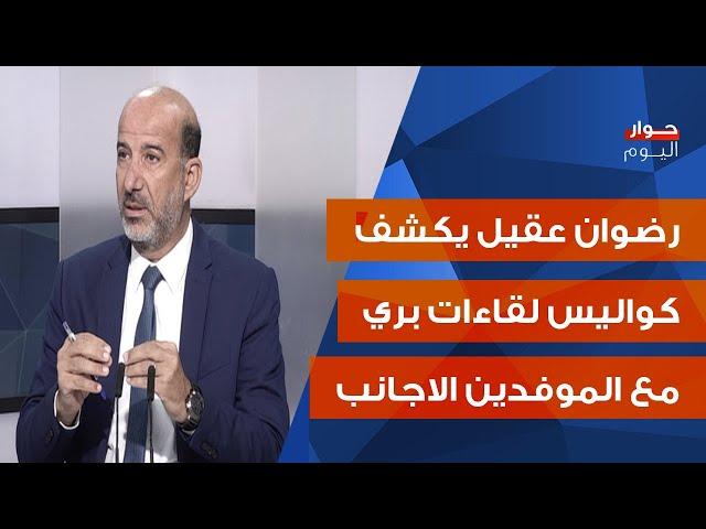 رضوان عقيل بمعطيات نارية: بهاء سيخوض الانتخابات وهذا ما ابلغه بري للموفدين الاجانب عن الرئاسة