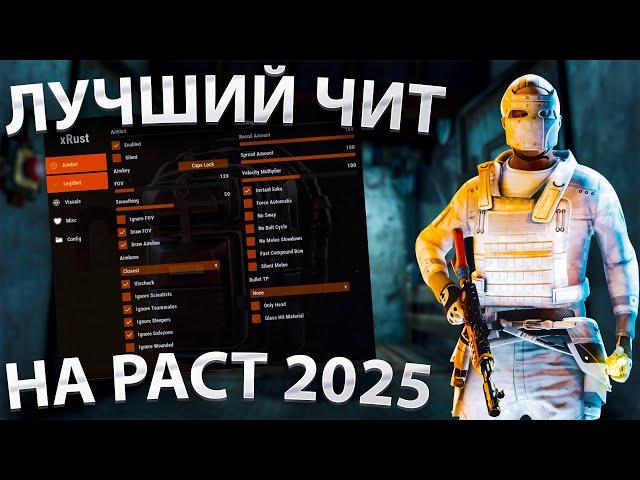 Лучший Бесплатный чит на Раст 2025 | Скачать чит на раст | бесплатный чит на раст | Читы Rust