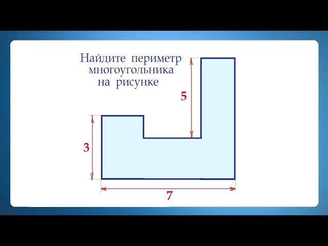 Найдите периметр многоугольника на рисунке