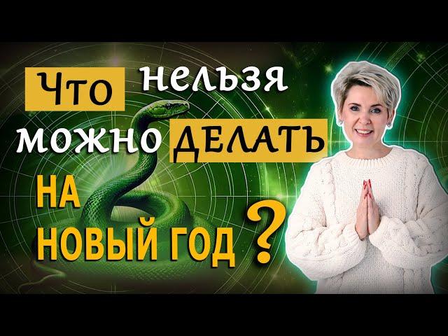 Что нельзя / можно делать на Новый год 2025. Как встречать Новый год?