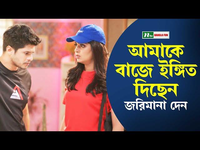 আমাকে বাজে ইঙ্গিত দিছেন, জরিমানা দেন | Pain Guest | Ntv Drama Clip