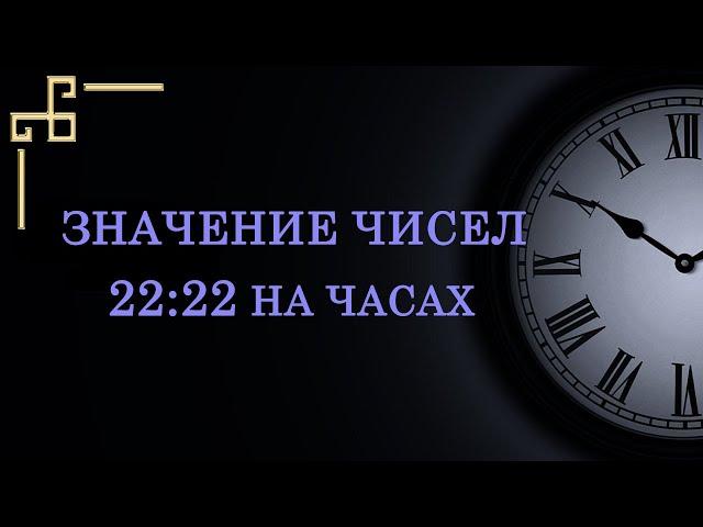 Магическое зеркальное время 22:22 на часах – значение в ангельской нумерологии.