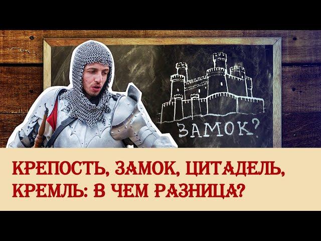 Крепость, замок, цитадель, кремль: в чем разница?