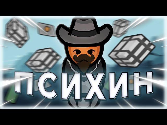 ПСИХИНОВОЕ ПОСЕЛЕНИЕ В РИМВОРЛД - RIMWORLD