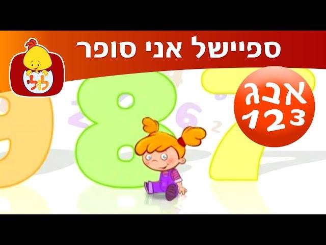 ספיישל אני סופר - תכניות לפעוטות ברצף - ערוץ לולי