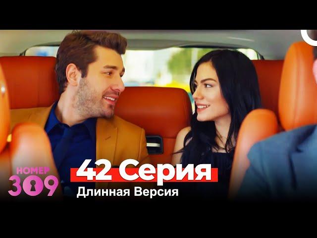 Номер 309 Турецкий Сериал 42 Серия (Длинная Версия)