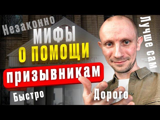 ПОМОЩЬ ПРИЗЫВНИКАМ В ПОЛУЧЕНИИ ВОЕННОГО БИЛЕТА. МИФЫ И РЕАЛЬНОСТЬ