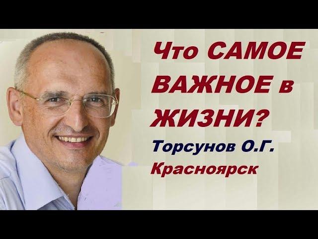 Что САМОЕ ВАЖНОЕ в ЖИЗНИ? Торсунов О.Г. Красноярск, 23.10.2014