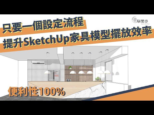 提升SketchUp家具模型擺放效率只要一個設定流程!教你怎麼使用元件軸設定SketchUp模型!!