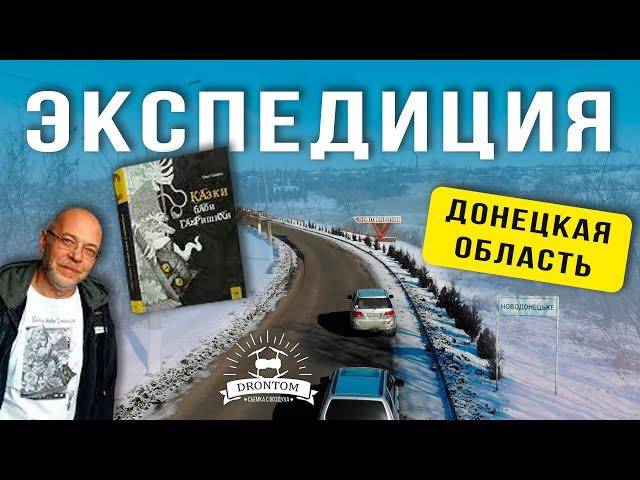 Экспедиция в Донецкую область вместе с киностудия Contrabas production Днепр