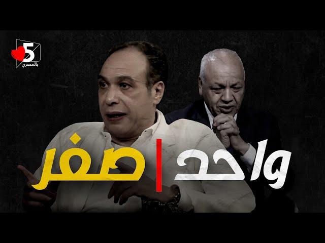 سهرة خاصة.. مصطفى بكري VS الفنان خالد صالح ️ | خمسة بالمصري