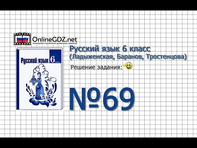 Задание № 69 - Русский язык 6 класс (Ладыженская, Баранов, Тростенцова)