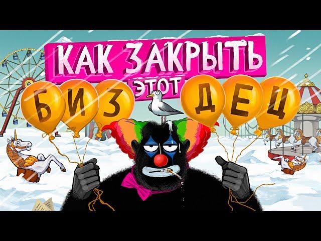 Как ЗАКРЫТЬ бизнес? 5 вариантов на случай если не получилось