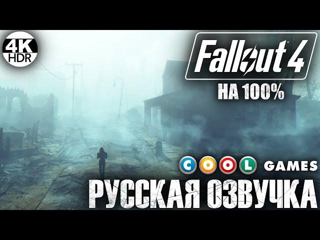 Fallout 4 НА 100% ВСЕ КВЕСТЫРусская озвучка Fallout 4 от COOL-GAMESПолное Прохождение 3◆4K