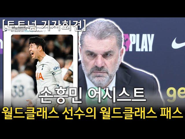 [토트넘 기자회견] "손흥민은 EPL 최고 공격수 + 월드클래스 플레이어" (토트넘 2 VS 1 브라이튼 경기후 기자회견)