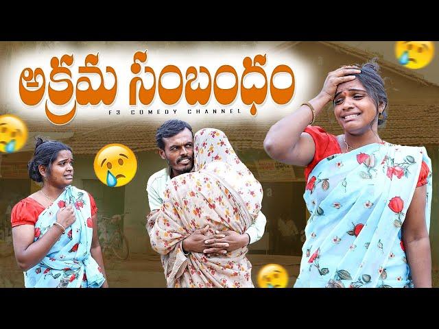 అక్రమ సంబంధం | wife and husband comedy videos | telangana village comedy short films