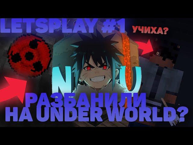 Разбанили на Underworld??? | LETSPLAY#1