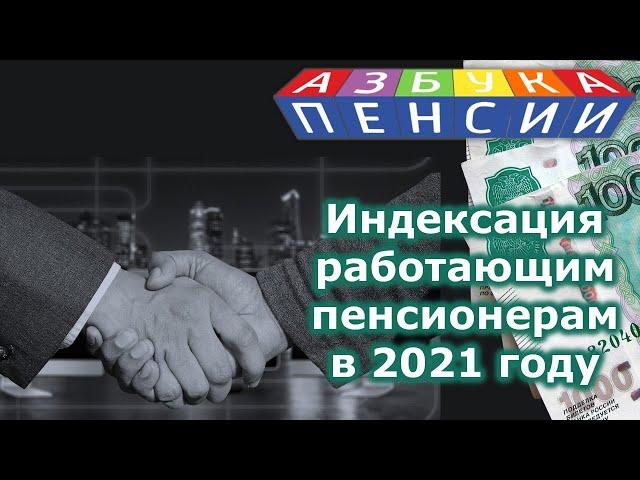 Индексация пенсии в 2021 году работающим пенсионерам