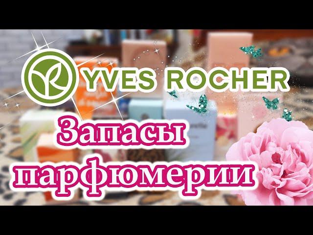 Запасы Парфюмерии ! Ароматы от Ив роше Yves Rocher