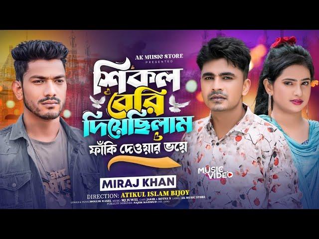 শিকল বেরিShikol Beriভবে প্রেম কেন এমন হয় রেMiraj Khan মিরাজ খানের গানBangla New Sad Song 2024