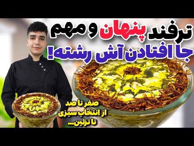 رازهای آش رشته مادربزرگ با کامل ترین روش در یوتیوب