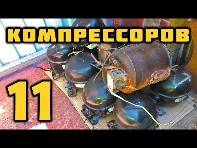 СКОЛЬКО МЕДИ В 11 КОМПРЕССОРАХ?