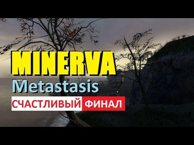 MINERVA Metastasis | ФИНАЛ | ВЕЗУНЧИК!