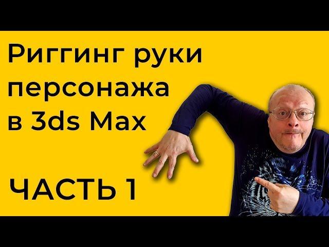 Риггинг рук персонажа в 3ds Max | IK-FK Blend | IK-FK Switch - Часть 1