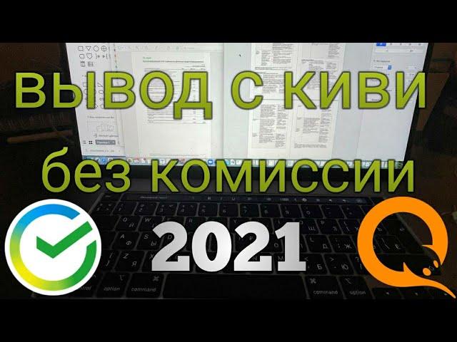 Как вывести с киви на карту без комиссии 2021 | СБП