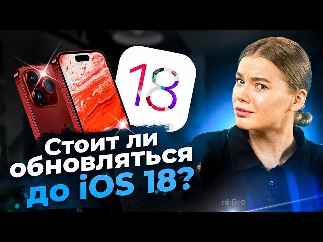 iOS 18 – крупнейшее обновление! iPhone ПЕРЕГРЕВАЕТСЯ?