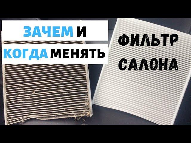 ФИЛЬТР САЛОНА | Зачем он нужен и когда его менять | АвтоХак