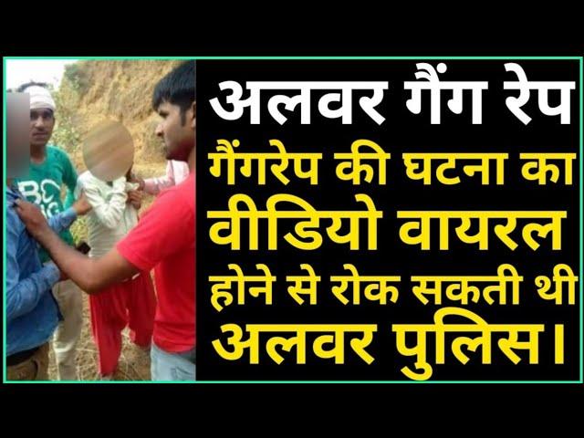 Alwar gang rape :- चुनाव की वोटिंग चल रही थी, इसलिए आला अफसरों से केस छिपाते रहे पुलिसवाले।