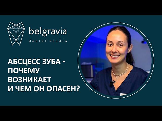  Абсцесс зуба - почему возникает и чем он опасен?