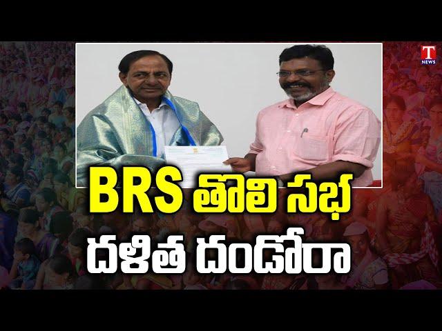 CM KCR's National Party BRS to Soon Dalit Conclave in Hyderabad | VCK Chief Thirumavalavan | T News