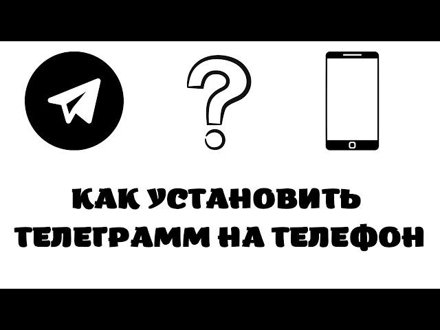 Как установить телеграмм на телефон