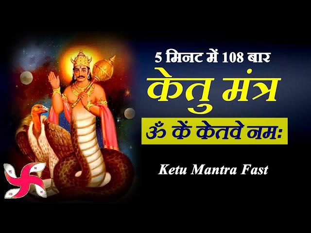 Om Kem Ketave Namah 108 Times in 5 Minutes : Ketu Mantra : Fast