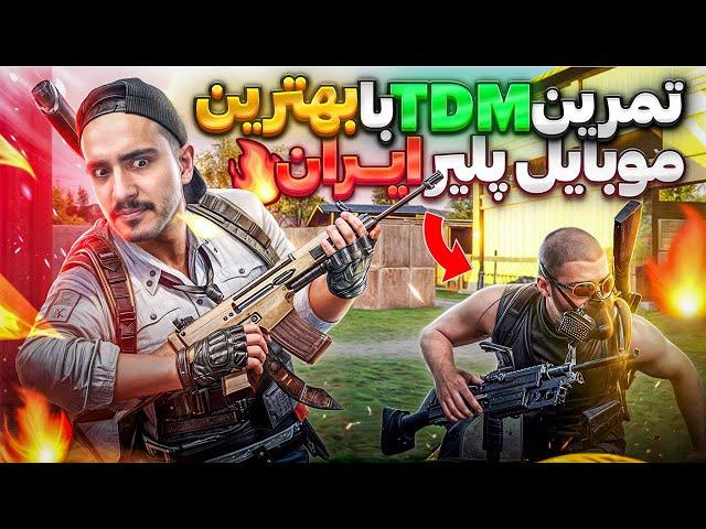 تمرین تی دی ام با بهترین موبایل پلیر پابجی موبایل ایرانpubg mobile