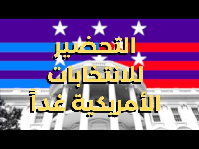 الأنتخابات الأمريكية غداً. فيديو مهم لما سيحدث غداً.