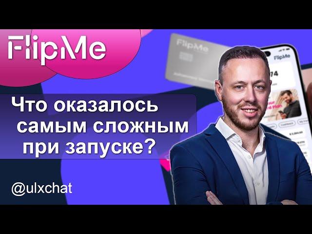 Что оказалось самым сложным при запуске FlipMe? Интервью, ч. 1