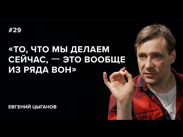 Евгений Цыганов: «То, что мы делаем сейчас, – это вообще из ряда вон» // «Скажи Гордеевой»