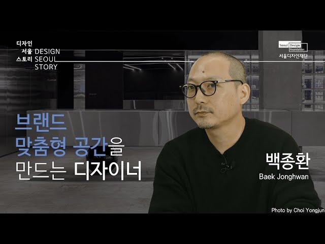 [디자인서울스토리] EP04. 브랜드 맞춤형 공간을 만드는 디자이너 백종환