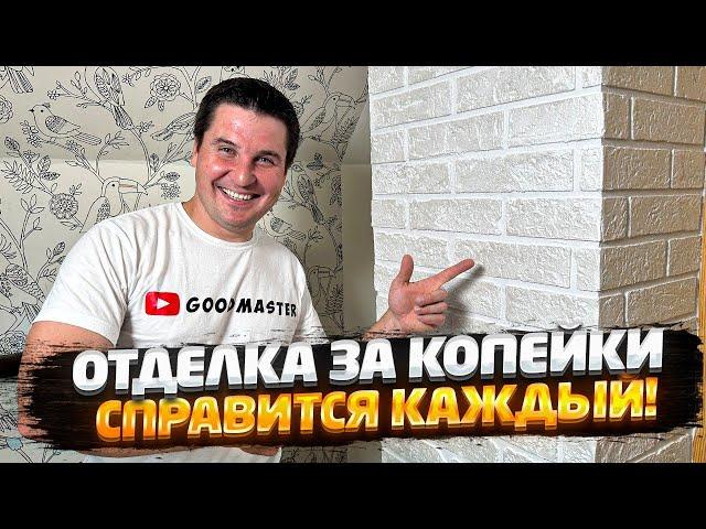  САМЫЙ ПРОСТОЙ СПОСОБ СДЕЛАТЬ ИМИТАЦИЮ ДЕКОРАТИВНОГО КАМНЯ СВОИМИ РУКАМИ | ДЕКОРАТИВНАЯ ШТУКАТУРКА