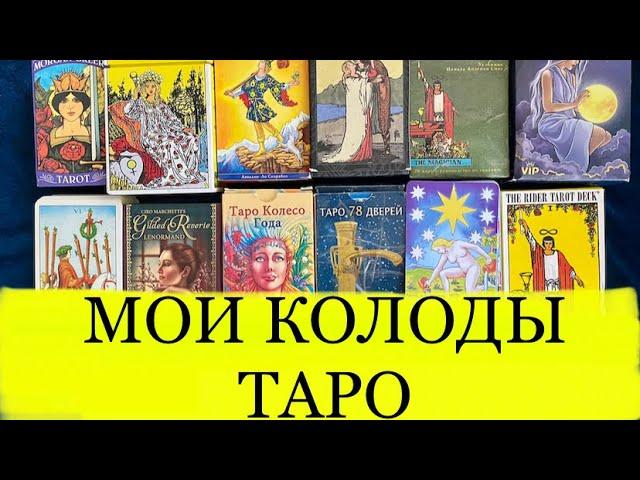 МОИ КОЛОДЫ ТАРО.ОБЗОР ЛЮБИМЫХ КОЛОД.ВИНТАЖНОЕ ТАРО.ИНСТРУМЕНТЫ ТАРОЛОГА.