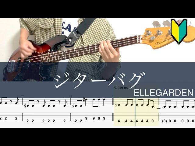 ジターバグ/ベースTAB/ELLEGARDEN/cover