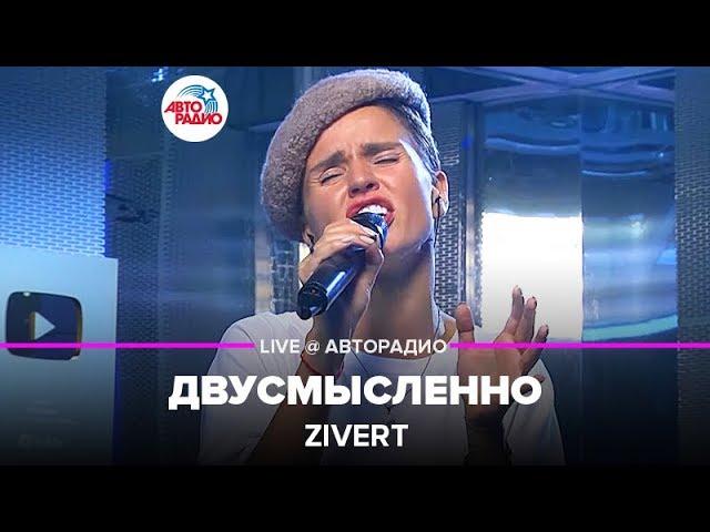 Zivert - Двусмысленно (LIVE @ Авторадио, презентация альбома Vinyl #1)