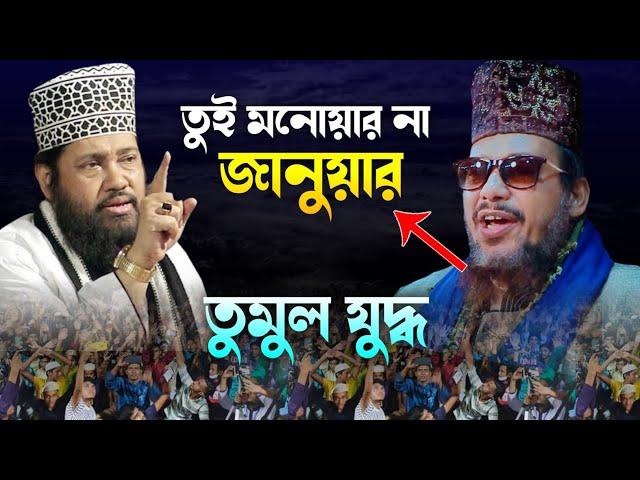 আবু সুফিয়ান ও তারেক মনোয়ার তুমুল যুদ্ধ  Abu Sufian Al Kadri | Tarek Monowar || Sirajy Media