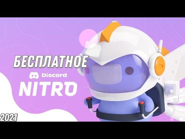 КАК БЕСПЛАТНО ПОЛУЧИТЬ Discord Nitro в Discord? РАБОТАЕТ ДО 24 ИЮНЯ!