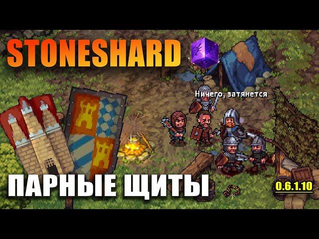 Stoneshard Парные Щиты. Билд с двумя щитами. Ждём City of Gold. Прохождение стоуншард 0.6.1.10