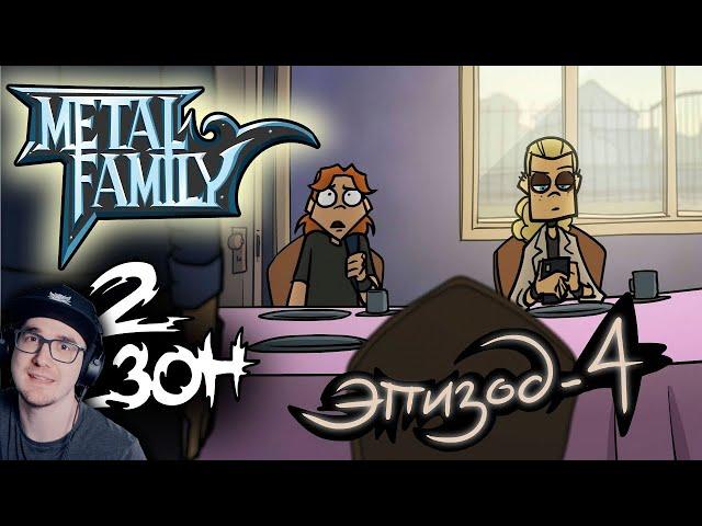 Metal Family ► Сезон 2 Серия 4 ( Метал Фемили ) | Реакция