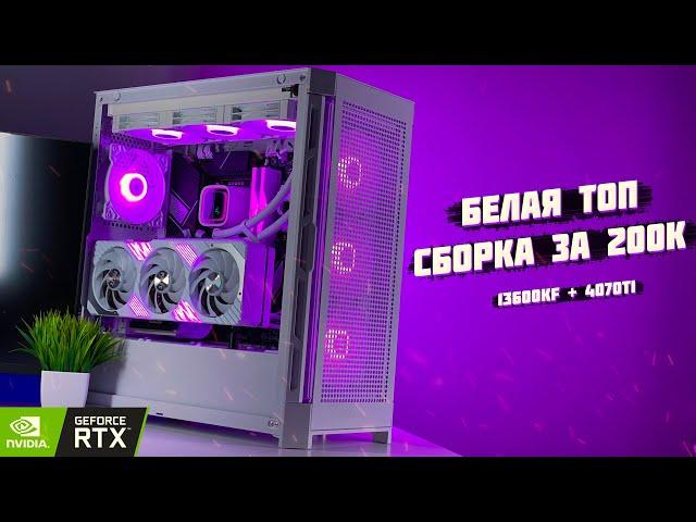 БЕЛАЯ ТОП СБОРКА НА 4070Ti и 13600K за 200.000 РУБЛЕЙ